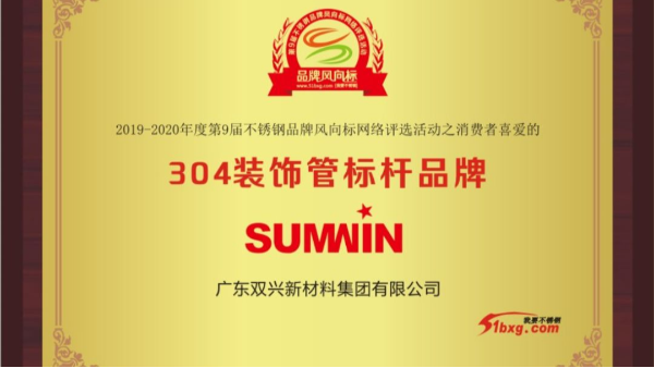 泰裕達(dá)、雙興持續(xù)榮獲中國不銹鋼品牌風(fēng)向標(biāo)榮譽(yù)